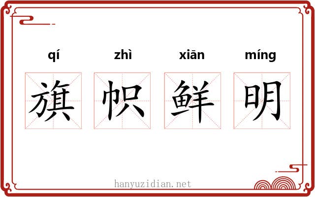 旗帜鲜明 旗帜鲜明