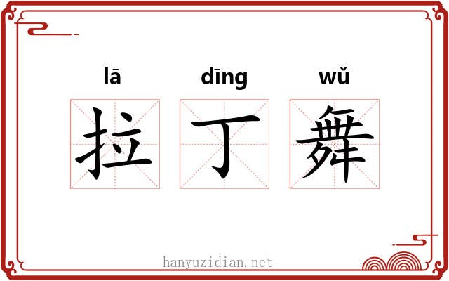 拉丁舞 拉丁舞
