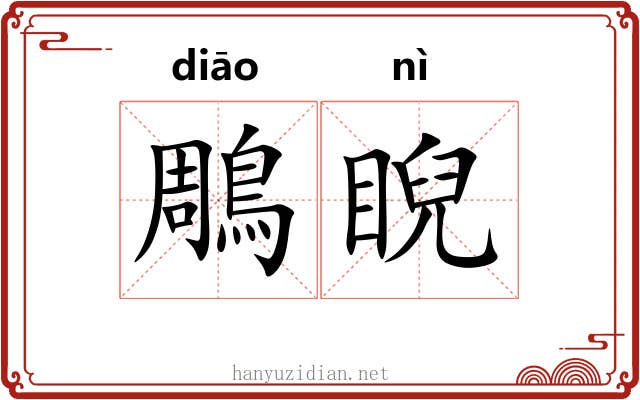 鵰睨