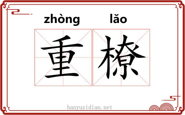 重橑