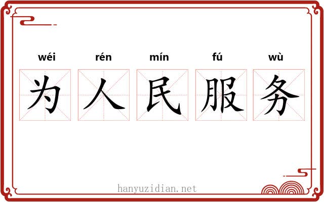 为人民服务