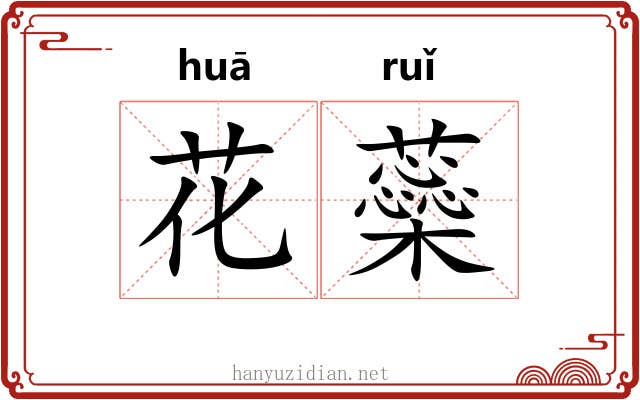 花蘂 花蘂