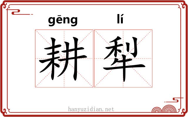 耕犁