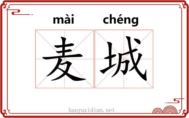 麦城
