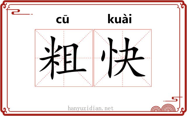 粗快 粗快