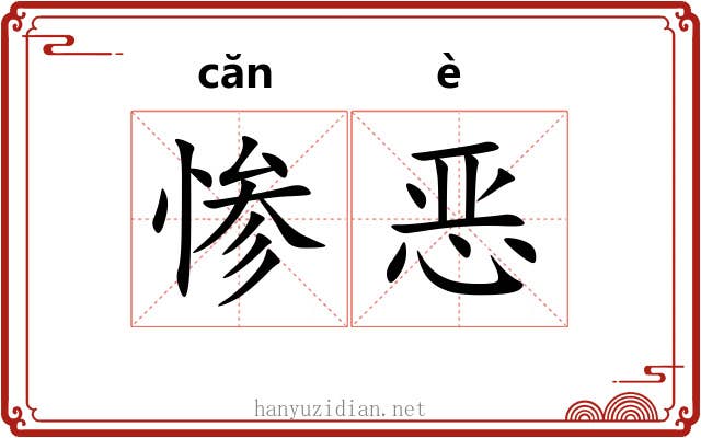 惨恶 惨恶