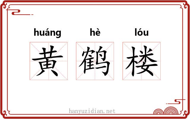 黄鹤楼 黄鹤楼