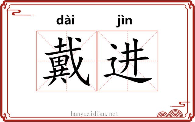 戴进