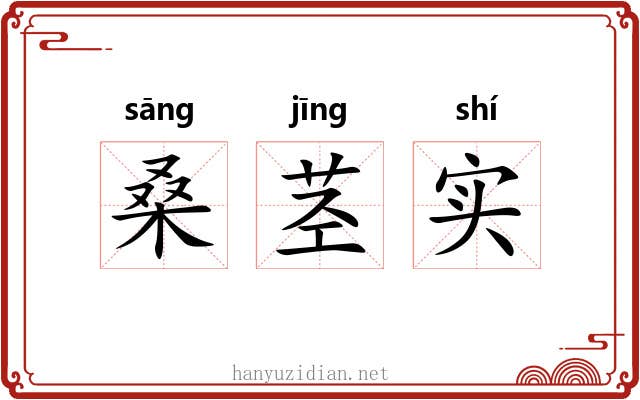 桑茎实 桑茎实