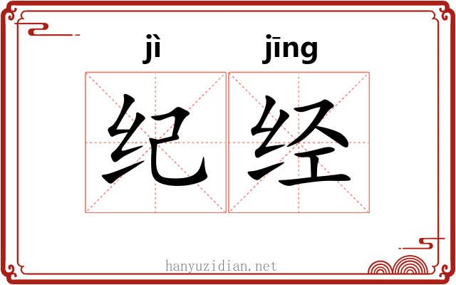 纪经 纪经