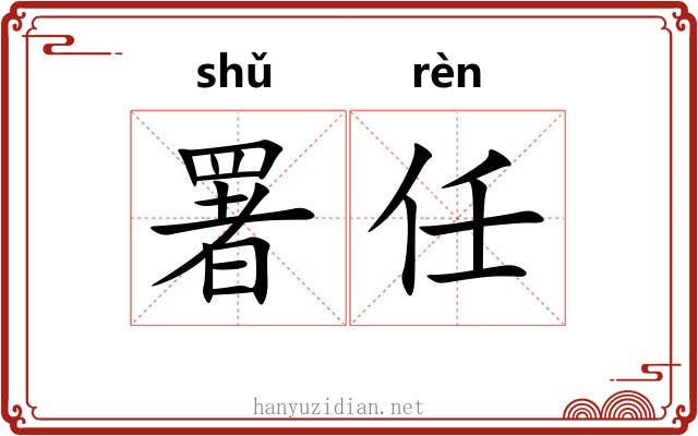 署任