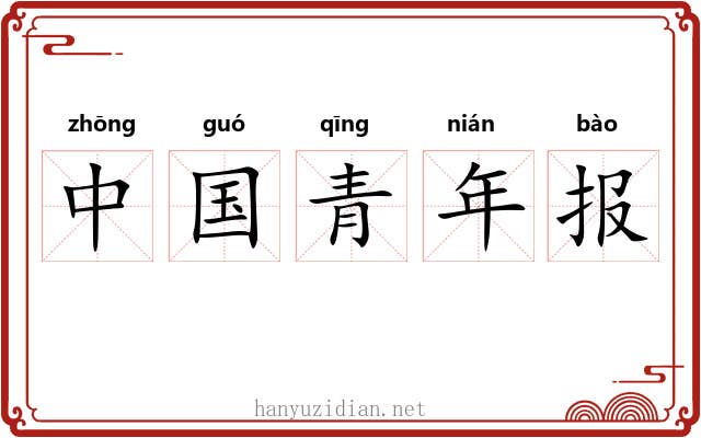 中国青年报