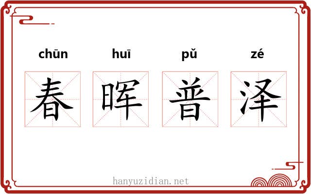 春晖普泽 春晖普泽
