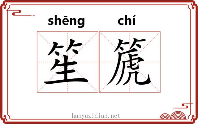 笙篪