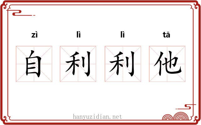 自利利他 自利利他
