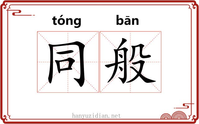 同般