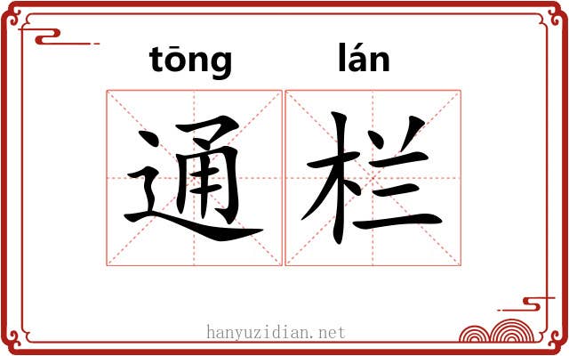 通栏 通栏