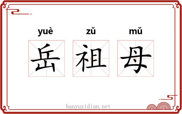 岳祖母