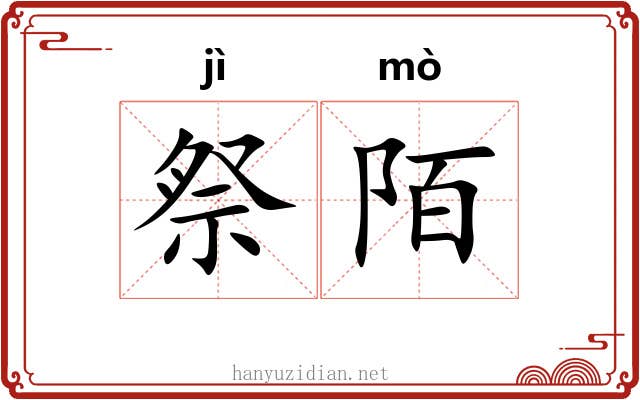 祭陌