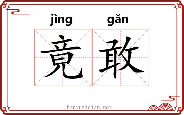竟敢