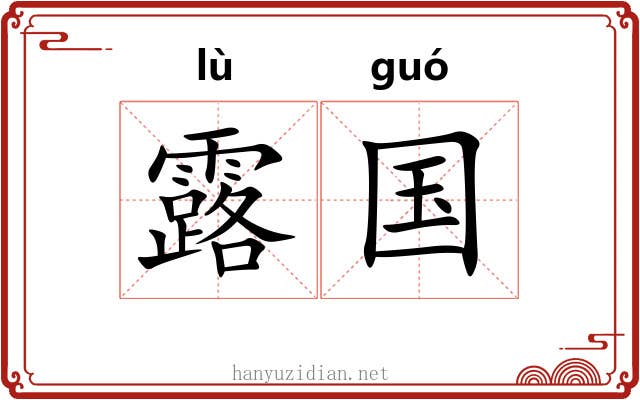 露国