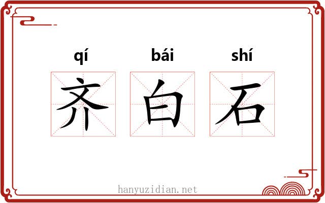 齐白石 齐白石
