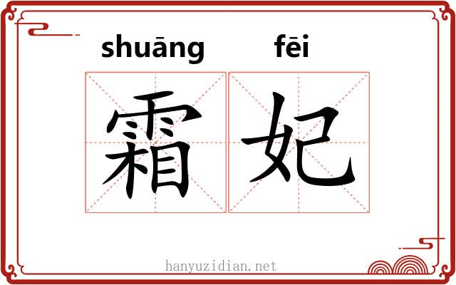 霜妃