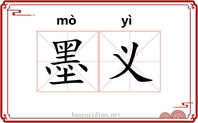 墨义