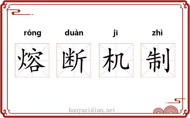 熔断机制
