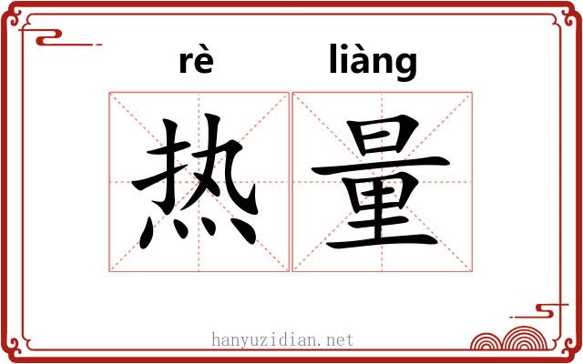 热量 热量