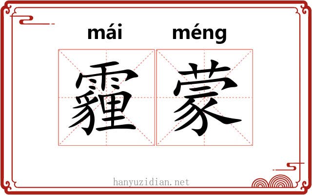 霾蒙