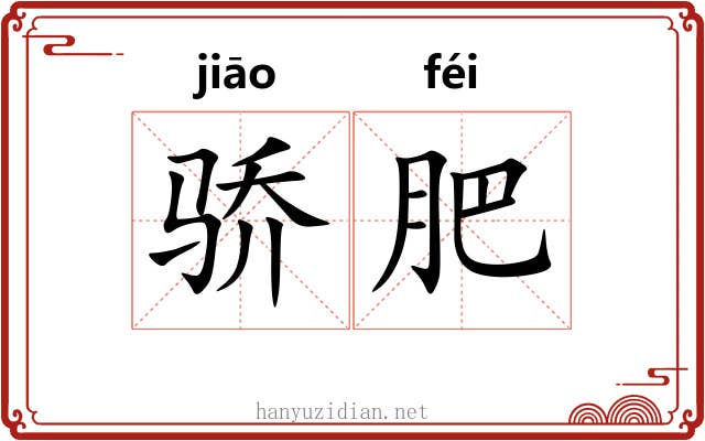 骄肥