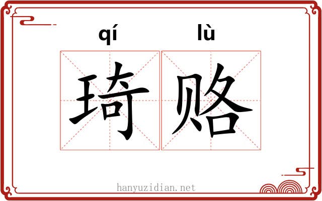 琦赂