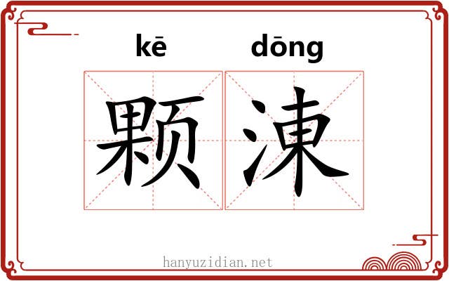 颗涷