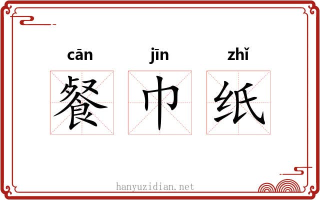 餐巾纸 餐巾纸