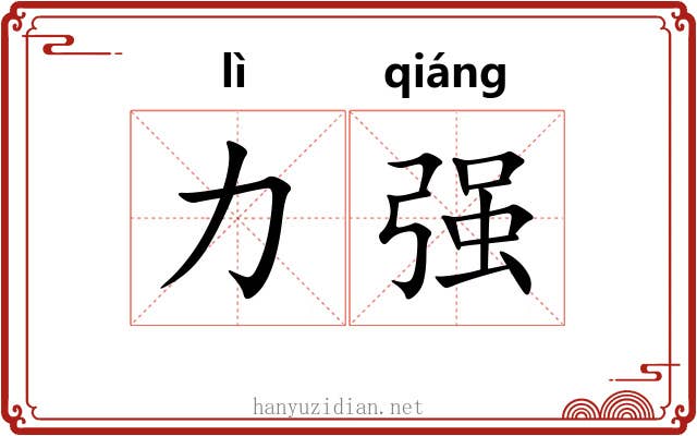 力强 力强