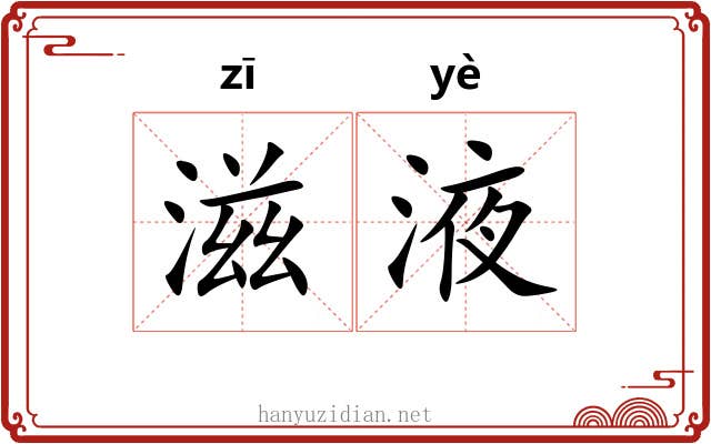 滋液