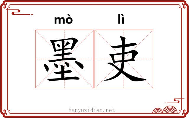 墨吏