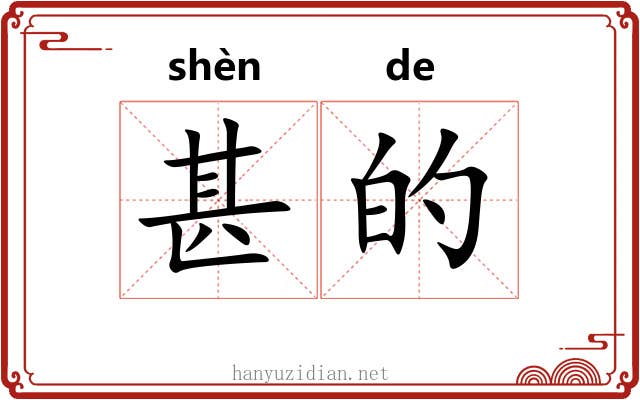 甚的 甚的