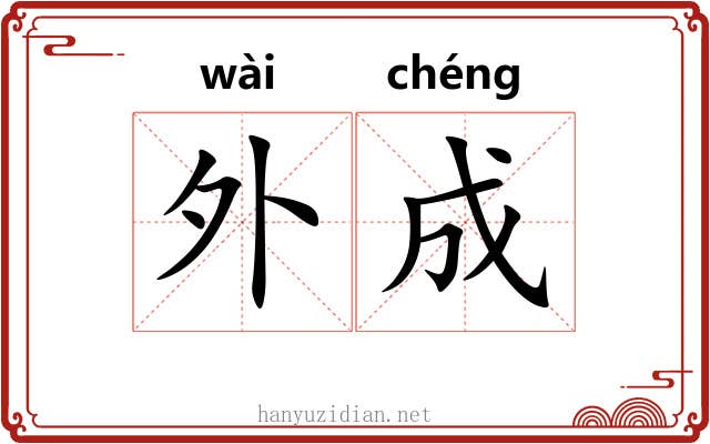 外成 外成