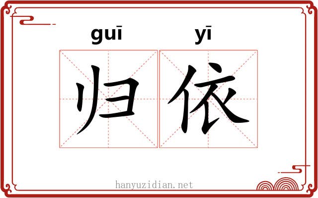归依 归依