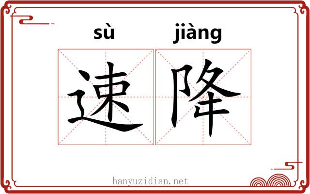 速降