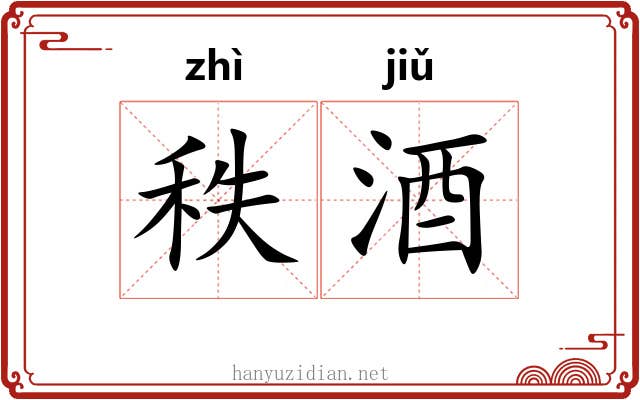 秩酒