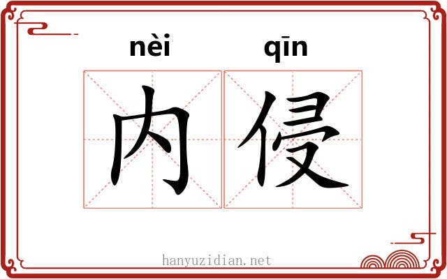 内侵