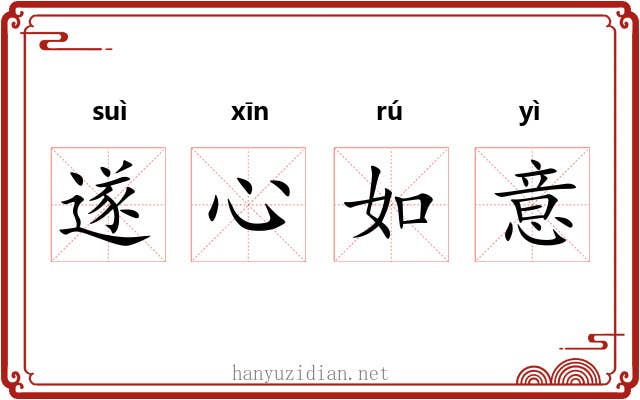 遂心如意 遂心如意