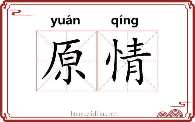 原情 原情