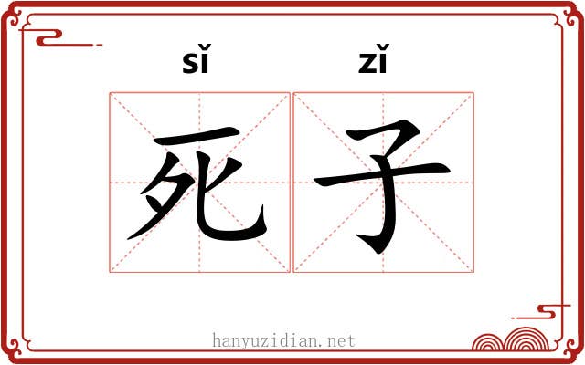 死子 死子