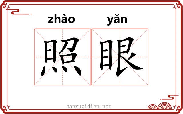 照眼