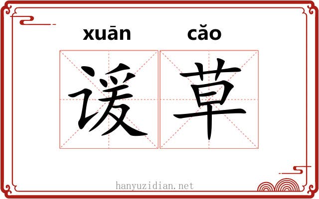 谖草 谖草