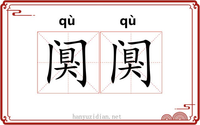 阒阒
